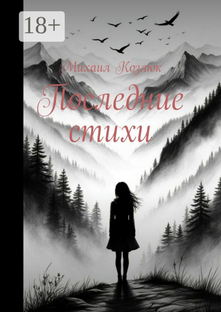 Последние стихи