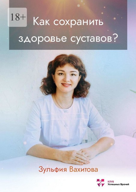 Как сохранить здоровье суставов, Зульфия Вахитова
