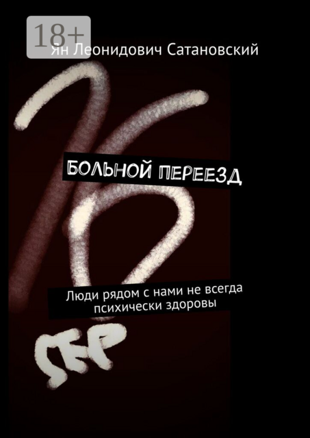 Больной переезд. Люди рядом с нами не всегда психически здоровы