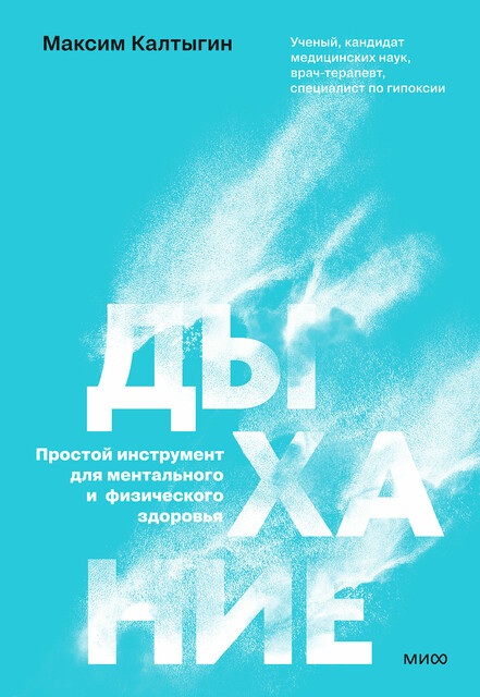 Дыхание: простой инструмент для ментального и физического здоровья, Максим Калтыгин