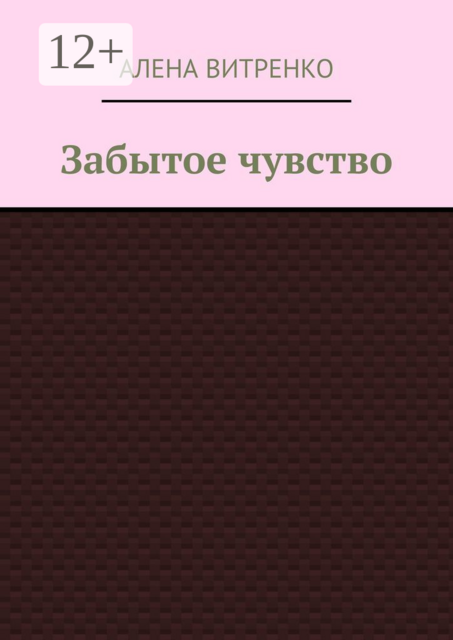 Забытое чувство, Алена Витренко