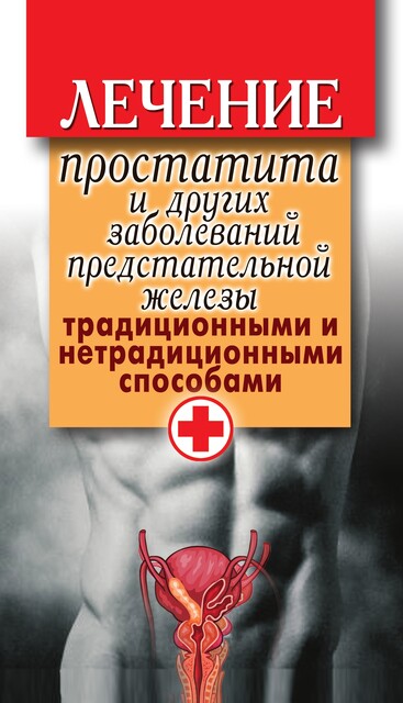 Лечение простатита и других заболеваний предстательной железы традиционными и нетрадиционными способами, Дарья Нестерова