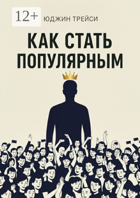 Как стать популярным