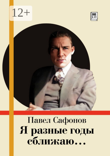 Я разные годы сближаю