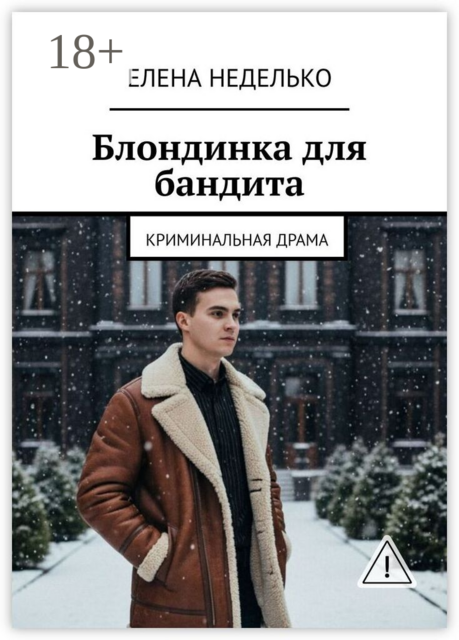 Блондинка для бандита. Криминальная драма