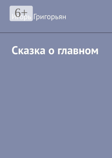 Сказка о главном