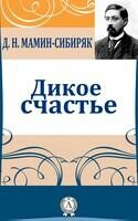 Дикое счастье