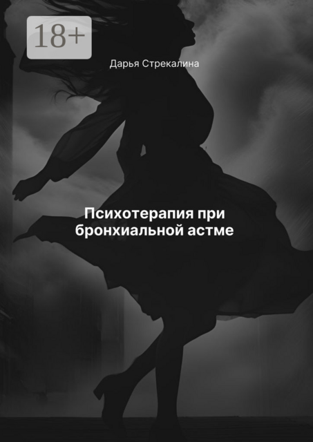 Психотерапия при бронхиальной астме