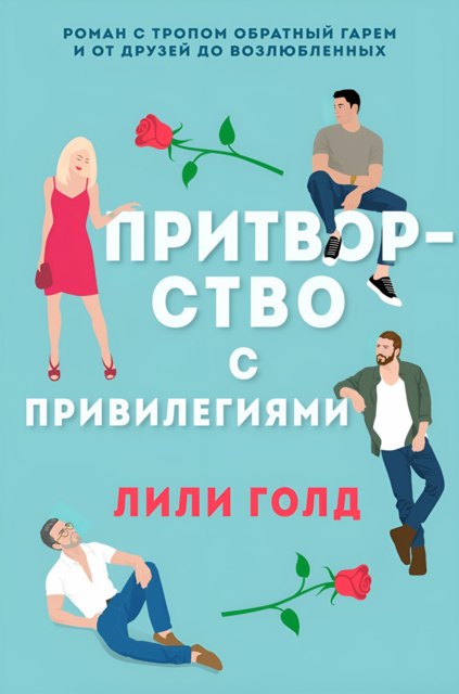 Притворство с привилегиями, Лили Голд