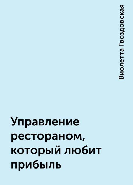 Управление рестораном, который любит прибыль