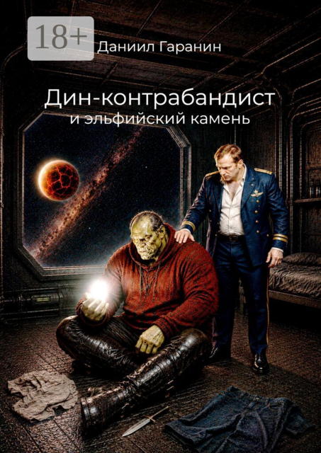 Дин-контрабандист и эльфийский камень