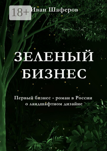 Зеленый бизнес