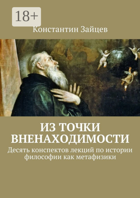 Из точки вненаходимости. Десять конспектов лекций по истории философии как метафизики