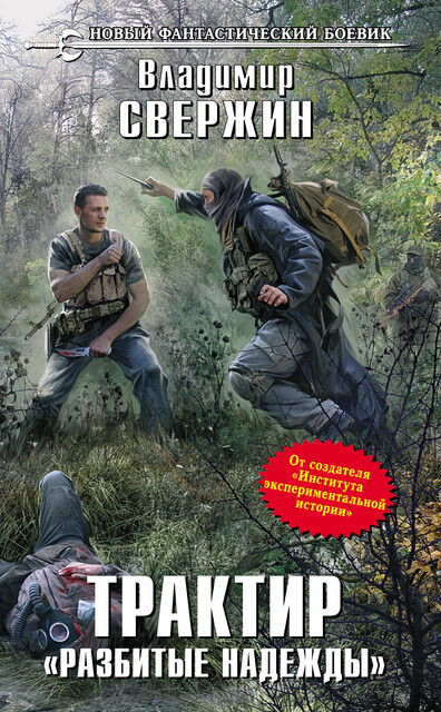 Трактир «Разбитые надежды», Владимир Свержин