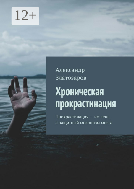 Хроническая прокрастинация. Прокрастинация — не лень, а защитный механизм мозга