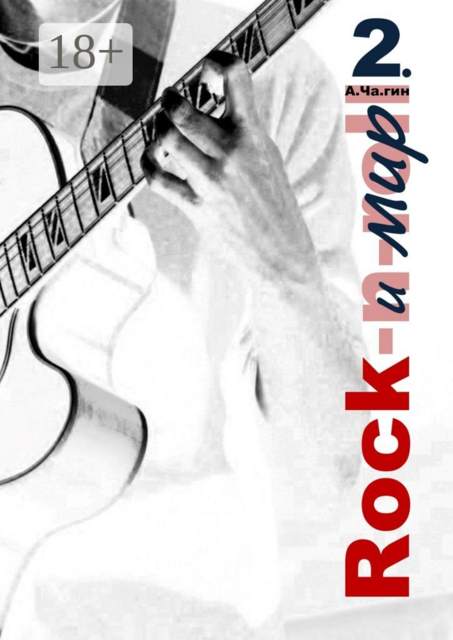 Rock и мир. Часть 2