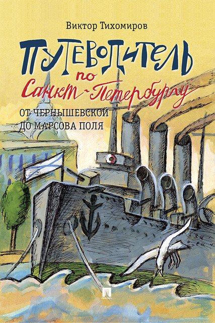 Путеводитель по Санкт-Петербургу. От Чернышевской до Марсова поля, Виктор Тихомиров