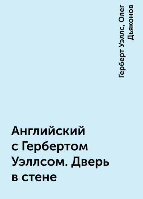 Английский с Гербертом Уэллсом. Дверь в стене
