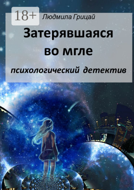 Затерявшаяся во мгле