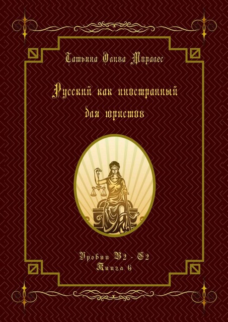 Русский как иностранный для юристов. Уровни В2—С2. Книга 6