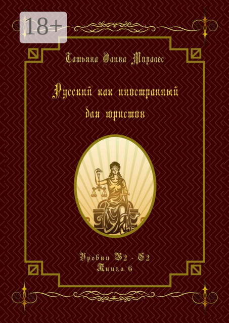 Русский как иностранный для юристов. Уровни В2—С2. Книга 6
