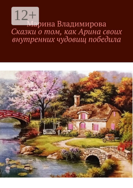 Сказки о том, как Арина своих внутренних чудовищ победила