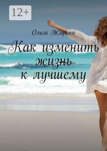Как изменить жизнь к лучшему