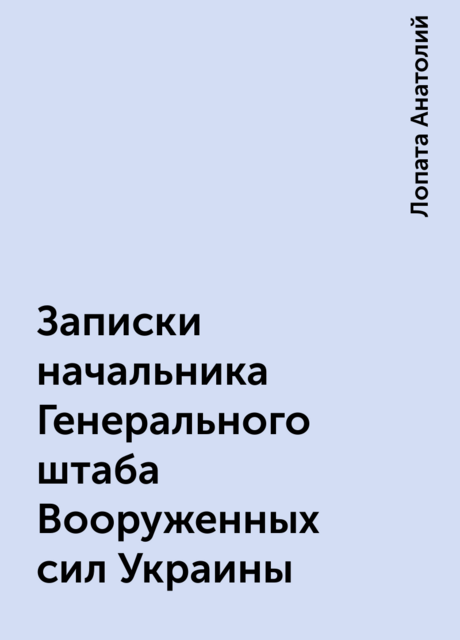 Записки начальника Генерального штаба Вооруженных сил Украины