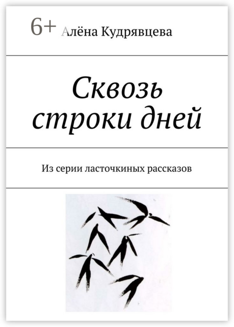 Сквозь строки дней. Из серии ласточкиных рассказов