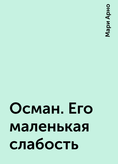 Осман. Его маленькая слабость, Мари Арно