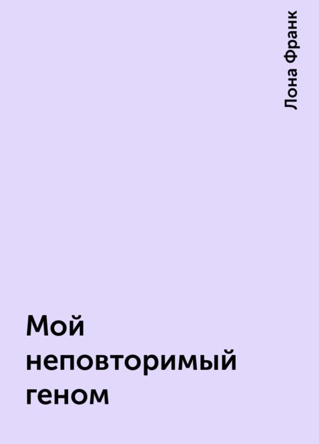 Мой неповторимый геном