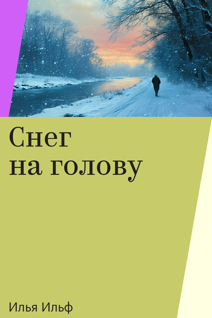 Снег на голову