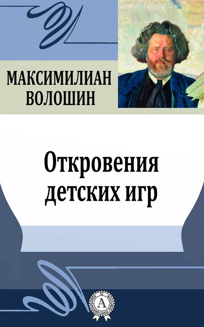 Откровения детских игр
