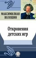 Откровения детских игр