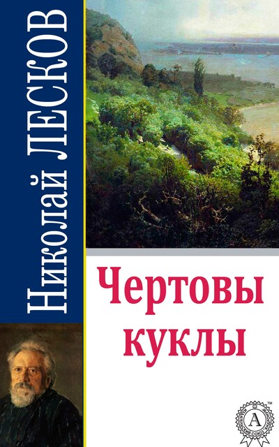 Чёртовы куклы