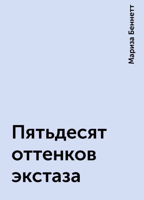 Пятьдесят оттенков экстаза