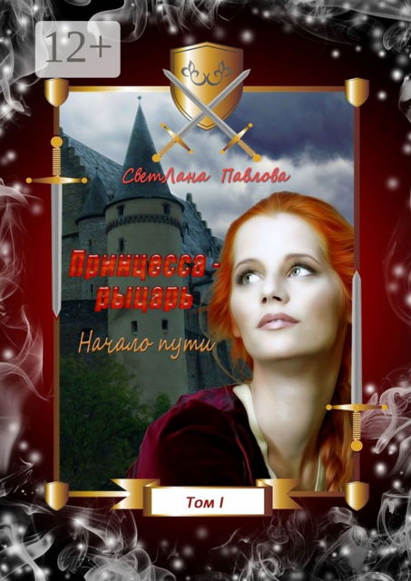 Принцесса-рыцарь. Начало пути. Том 1
