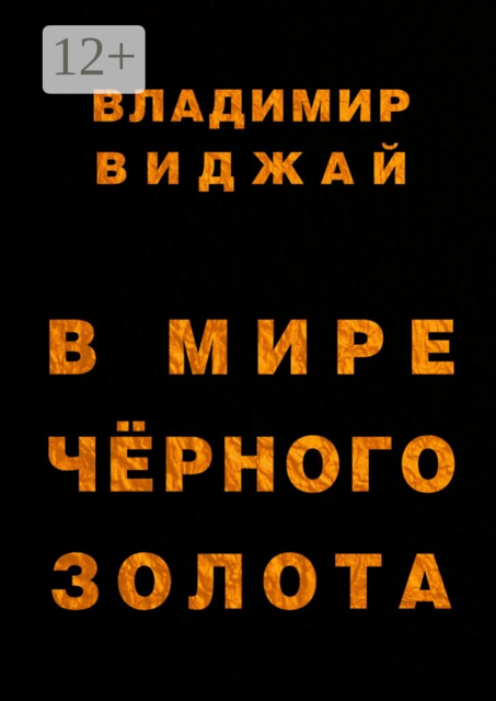 В мире чёрного золота