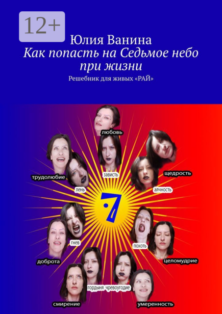 Как попасть на Седьмое небо при жизни. Решебник для живых «РАЙ»