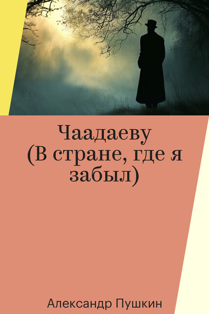 Чаадаеву (В стране, где я забыл), Александр Пушкин