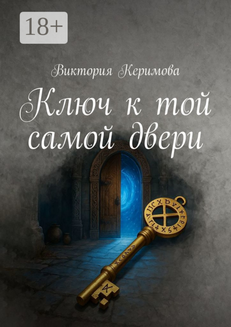 Ключ к той самой двери, Виктория Керимова