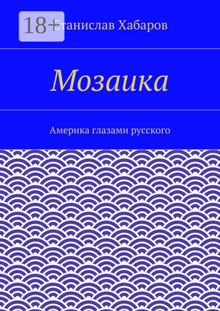 Мозаика. Америка глазами русского
