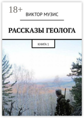 Рассказы геолога