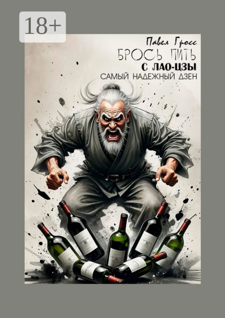 Брось пить с Лао-Цзы