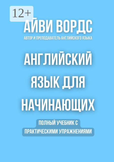Английский язык для начинающих. Полный учебник с практическими упражнениями
