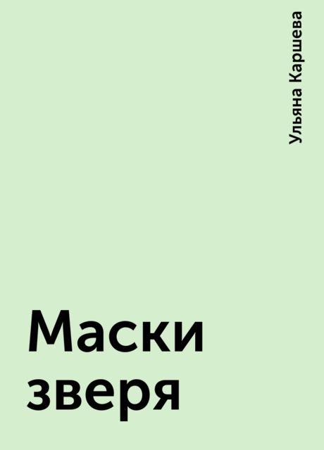 Маски зверя