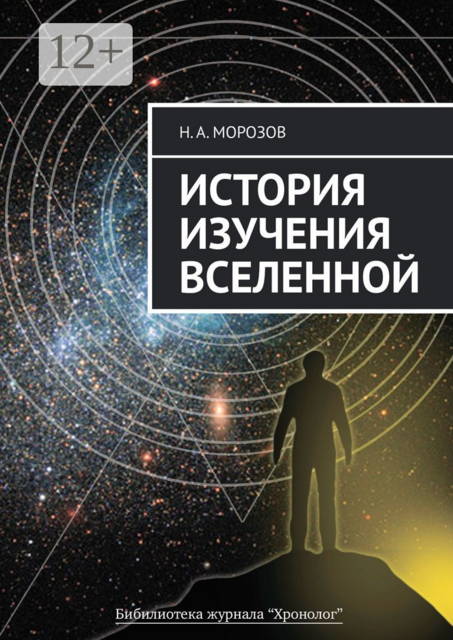 История изучения Вселенной, Николай Морозов