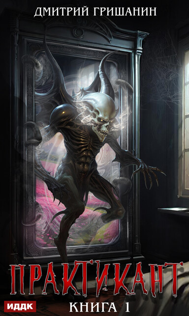Практикант. Книга 1, Дмитрий Гришанин