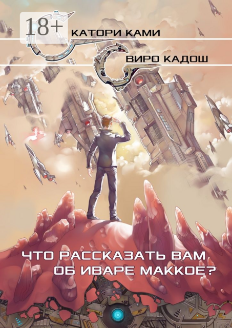 Что рассказать вам об Иваре Маккое