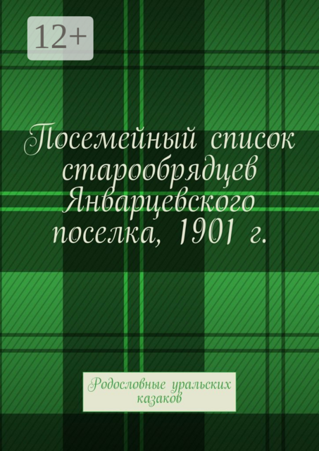 Посемейный список старообрядцев Январцевского поселка, 1901 г.. Родословные уральских казаков, Татьяна Дубовик